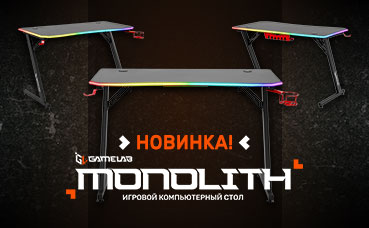 Компьютерный стол GameLab MONOLITH вне конкуренции!