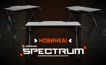 Пополнение в линейке компьютерных столов GameLab, встречаем – Spectrum!